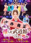 Oshi ga Budokan Ittekuretara Shinu japanese drama review