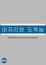 An Idiot and a Thief Korean Movie photo