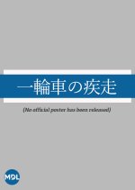 Ichirinsha no Shisso