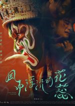 Floating Flowers in the Wind Taiwanese Movie photo