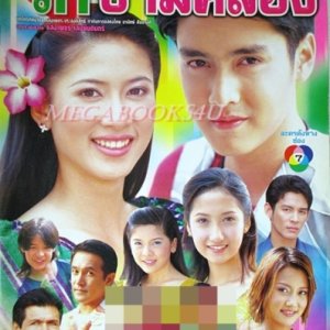 Ruk Karm Klong (2003)