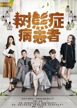 Teddy Bear Disease Chinese Drama photo