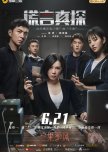 The Lie Detective chinese drama review