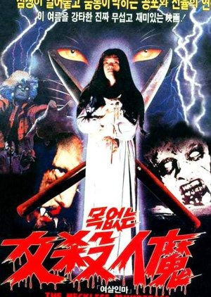 The Neckless Murderess (1985) poster