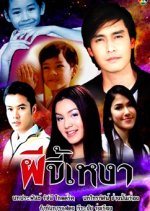 Pee Kee Ngao Thai Drama photo