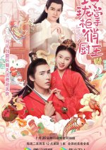 Ling Long Zhang Gui Qiao Chu Wang Chinese Drama photo