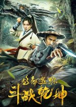 Long Dou Mi Zong Zhi Dou Zhan Qian Kun Chinese Movie photo