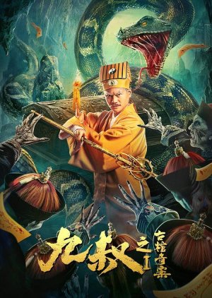 Huang Miao Village's Tales of Mystery (2021) poster