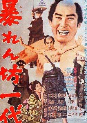 Abarenbo Ichidai (1962) poster