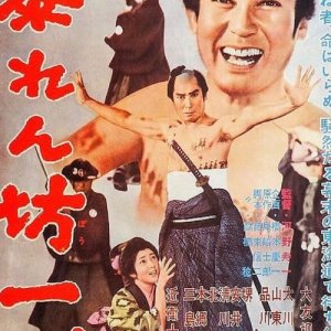 Abarenbo Ichidai (1962)