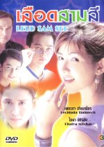 Luerd Samsee Thai Drama photo