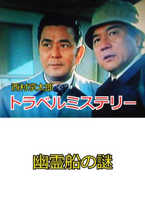 Nishimura Kyotaro Travel Mystery (1980) poster
