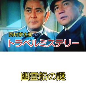 Nishimura Kyotaro Travel Mystery: Yureibune no Nazo (1980)