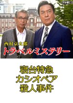 Nishimura Kyotaro Travel Mystery 55: Shindai Tokkyu Cassiopeia Satsujin Jiken Japanese Drama photo