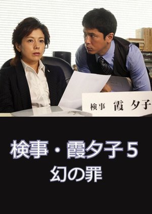 Kenji Kasumi Yuko 5: Maboroshi no Tsumi (2013) poster
