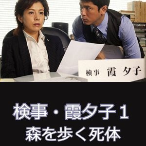 Kenji Kasumi Yuko 1: Mori o Aruku Shitai (2011)