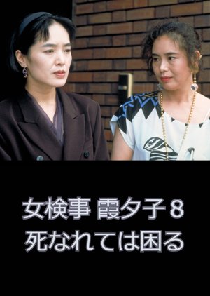 Onna Kenji Kasumi Yuko 8: Shinarete wa Komaru (1991) poster