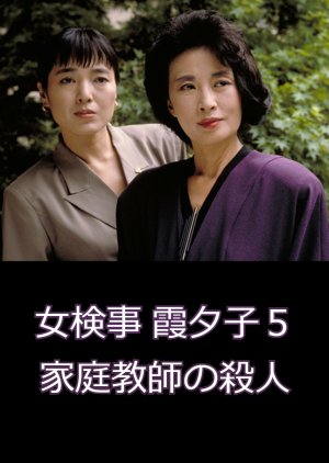 Onna Kenji Kasumi Yuko 5: Kateikyoshi no Satsujin (1988) poster