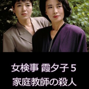 Onna Kenji Kasumi Yuko 5: Kateikyoshi no Satsujin (1988)