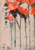 Like the Dyer's Hand Chinese Movie photo