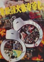 Arson: The Criminals, Part III Hong Kong Movie photo