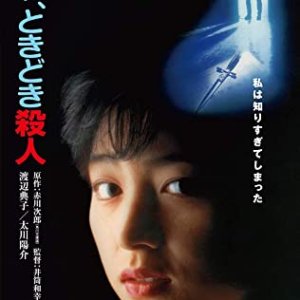 Hare Tokidoki Satsujin (1984)