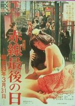 Last Day of the Red Light District: March 31, 1958 Japanese Movie photo