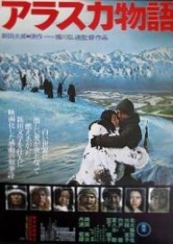The Alaska Story (1977) poster