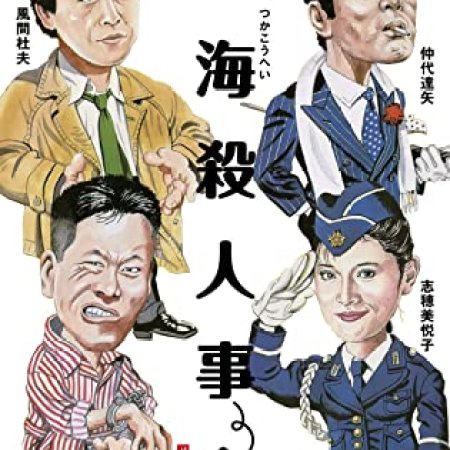 Atami Murder case (1986)