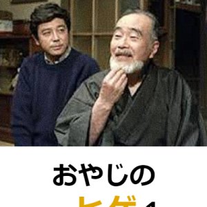 Oyaji no Hige 1 (1986)
