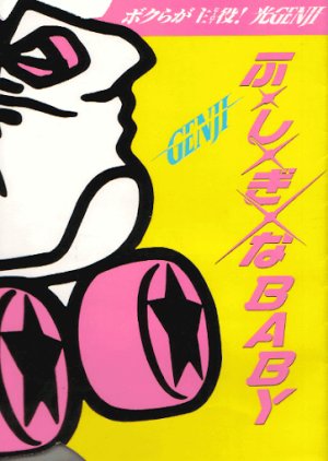 Fushigi na Baby (1988) poster
