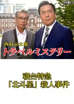 Nishimura Kyotaro Travel Mystery 30: Shindai Tokkyu "Hokutosei" Satsujin Jiken Japanese Drama photo