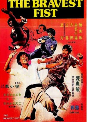 The Bravest Fist (1974) poster