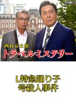 Nishimura Kyotaro Travel Mystery 19: L Tokkyu Odoriko-go Satsujin Jiken Japanese Drama photo