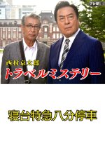 Nishimura Kyotaro Travel Mystery 16 Japanese Drama photo