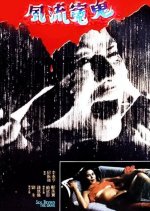 Sex beyond the Grave Hong Kong Movie photo