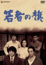 Youth Flag Japanese Movie photo