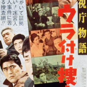 Keishicho Monogatari: Ura Tsuke Sosa (1963)
