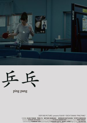 Ping Pang (2017) poster