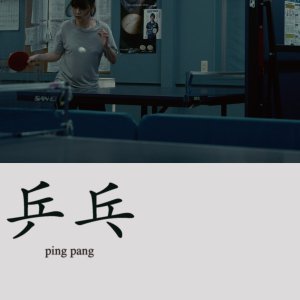 Ping Pang (2017)