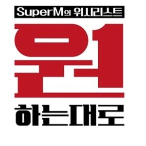 SuperM: As We Wish (2020)