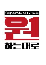SuperM: As We Wish Korean TV Program photo