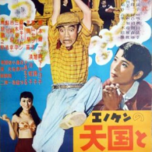 Enomoto's Heaven and Hell (1954)