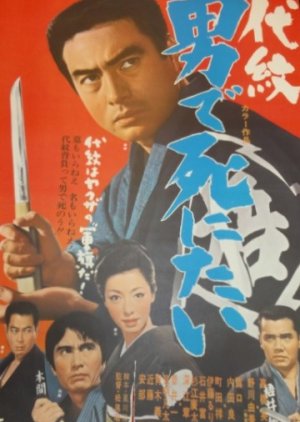 Daimon: Otoko de Shinitai (1969) poster