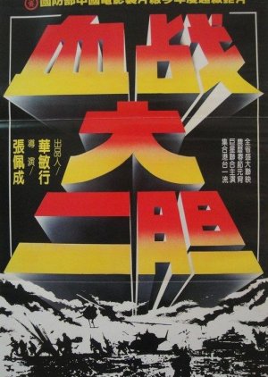 The Battle of Erdan (1982) poster