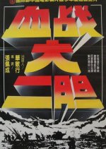 The Battle of Erdan Taiwanese Movie photo