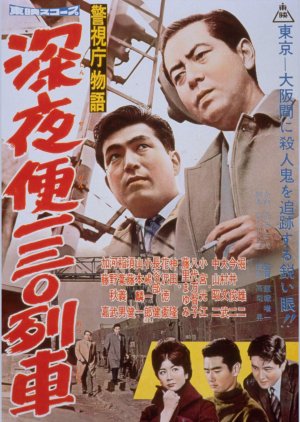 Keishicho Monogatari: Shinyaben Ichi San Rei Ressha (1960) poster