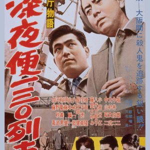Keishicho Monogatari: Shinyaben Ichi San Rei Ressha (1960)