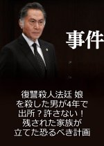 Jiken 15 ~ Fukushu Satsujin Hotei Musume o Koroshita Otoko ga 4-Nen de Shussho? Yurusanai! Japanese Drama photo