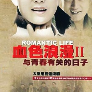 Romantic Life Season 2 (2006)